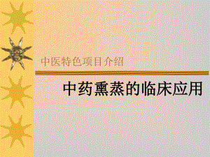 中药熏蒸临床应用.ppt