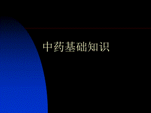 中药培训讲义资料文档.ppt