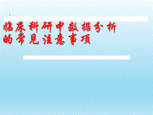 临床科研数据分析的注意事项.ppt