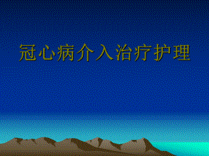 冠心病介入治疗.ppt