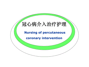 冠心病介入术的护理.ppt