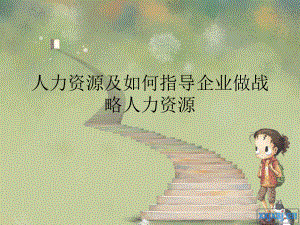 人力资源及如何指导企业做战略人力资源.ppt