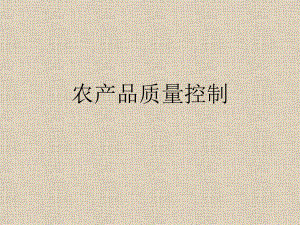 农产品质量控制.ppt