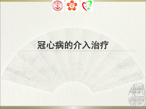 冠心病的介入治疗.ppt