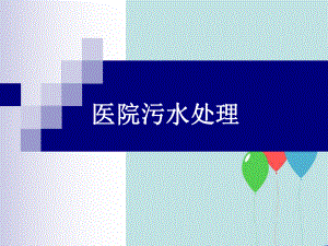 医院污水处理.ppt
