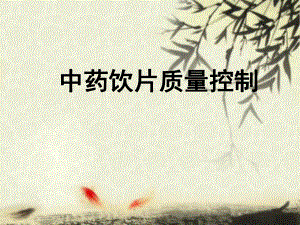 中药饮片质量控制.ppt