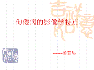 佝偻病的影像学特点.ppt