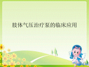 压力泵的临床应用.ppt