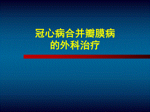 冠心病合并瓣膜病的治疗.ppt