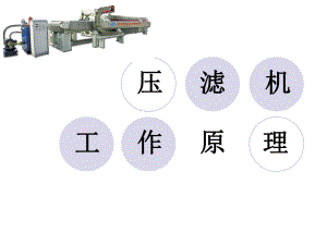 压滤机工作原理.ppt