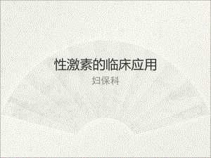 性激素的临床应用.ppt