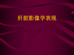 肝脏影像学表现.ppt
