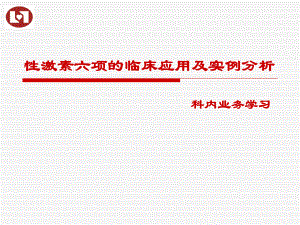 性激素六项的临床应用及实例分析.ppt
