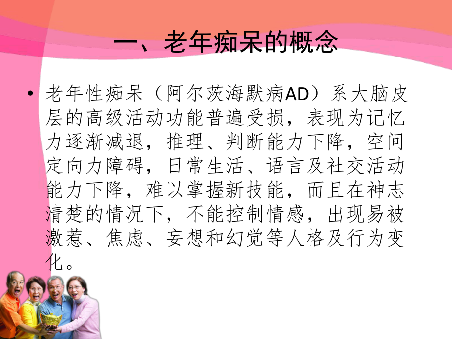 老痴呆的健康教育.ppt_第2页