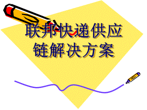 联邦快递供应链解决方案.ppt