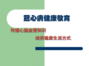 冠心病健康教育(10).ppt