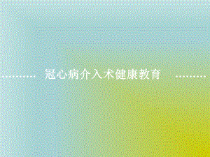 冠心病介入术健康教育.ppt