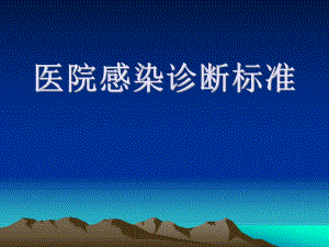 医院感染诊断标准.ppt