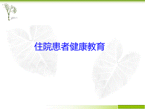 住院患者健康教育.ppt