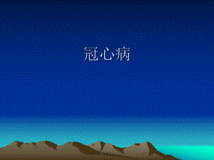 冠心病健康教育完整版本.ppt