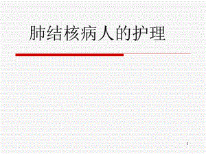 肺结核病人的护理.ppt