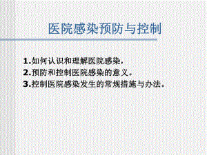 医院感染控制与预防.ppt