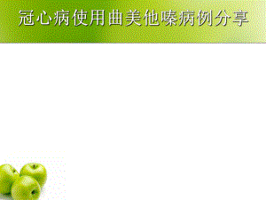 冠心病病例分析.ppt