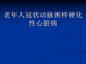 老冠心病教案.ppt