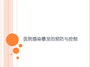 医院感染暴发的预防与控制.ppt