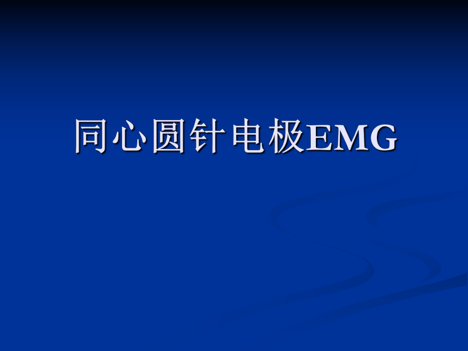 肌电图临床应用.ppt_第3页