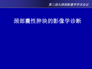 颈部囊性肿块影像学诊断.ppt