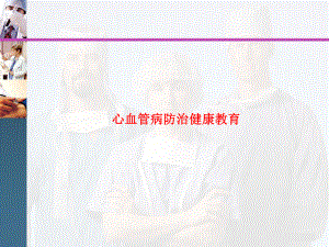 心血管病防治健康教育.ppt