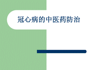 冠心病的中医药防治.ppt