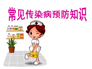 传染病防控健康教育.ppt
