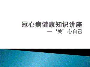 冠心病健康讲座.ppt