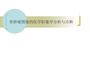 骨肿瘤的影像学检查与诊断.ppt
