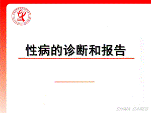 性病的诊断与报告.ppt