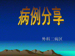 乳腺癌病例分享.ppt