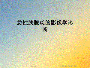 急性胰腺炎的影像学诊断.ppt