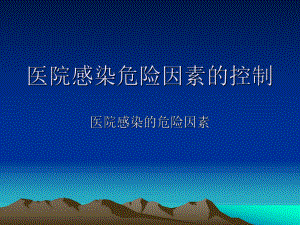 医院感染危险因素.ppt