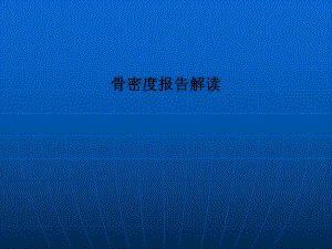 骨密度报告解读.ppt