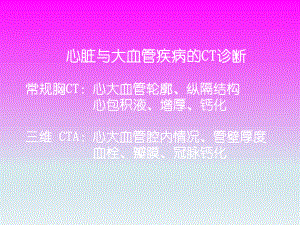 心脏与大血管疾病的影像学表现与诊断.ppt