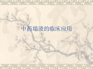 中药塌渍的临床应用.ppt