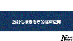 临床核素治疗应用.ppt
