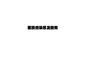 医院感染暴发控制指南.ppt