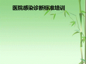 医院感染诊断标准.ppt