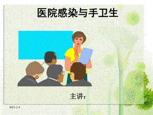 医院感染与手卫生.ppt