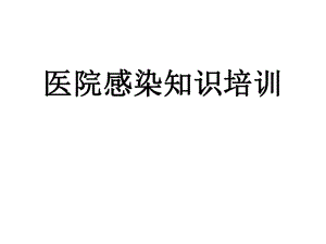 医院感染知识培训.ppt
