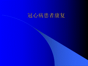 冠心病患者康复讲义.ppt