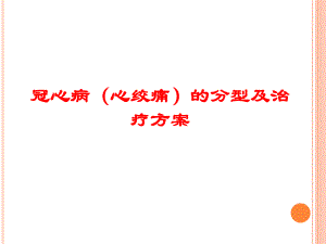 冠心病(心绞痛)的分型及治疗方案.ppt